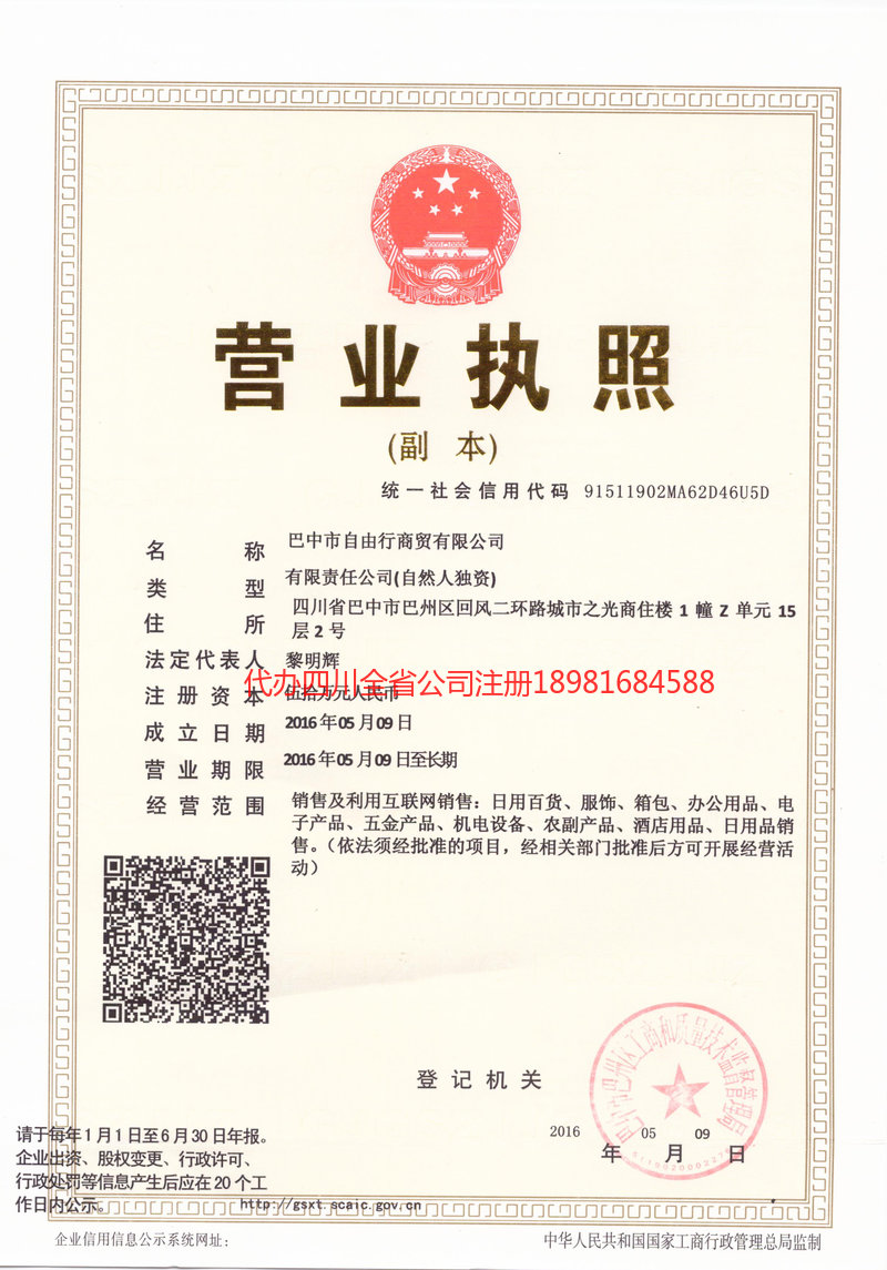 张掖张掖自由行商贸有限公司